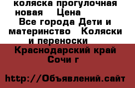 коляска прогулочная новая  › Цена ­ 1 200 - Все города Дети и материнство » Коляски и переноски   . Краснодарский край,Сочи г.